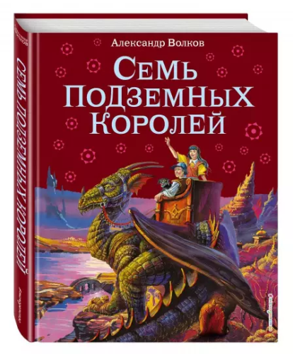 Screenshot_2021-01-17 Семь подземных королей(1).png