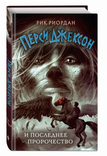 Перси Джексон и последнее пророчество (#5)