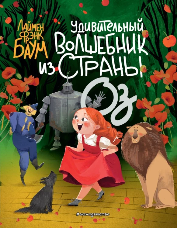 Удивительный Волшебник из страны Оз .jpg