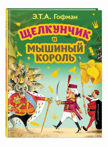 Щелкунчик и Мышиный король (ил. И. Егунова)