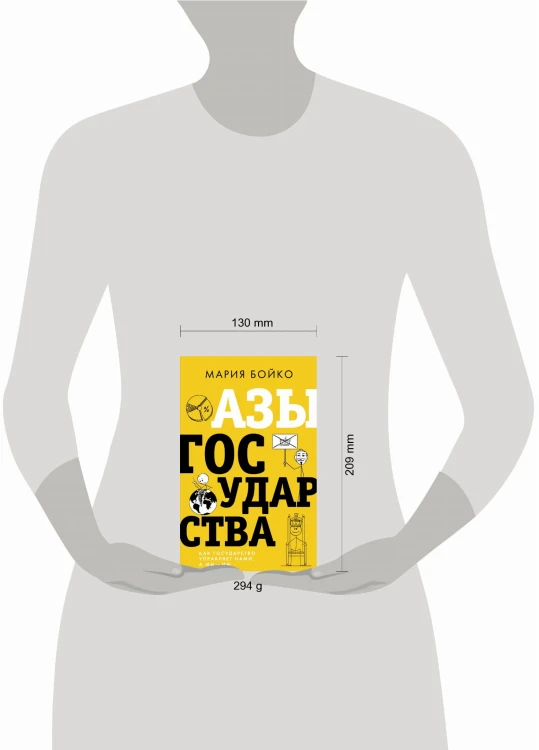 Азы государства. Как государство управляет нами, а мы — им