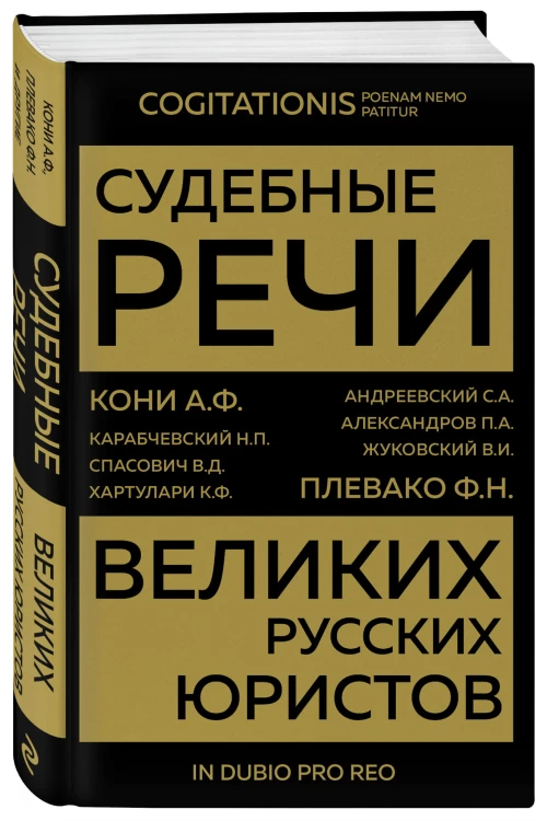 Судебные речи великих русских юристов (Золото)