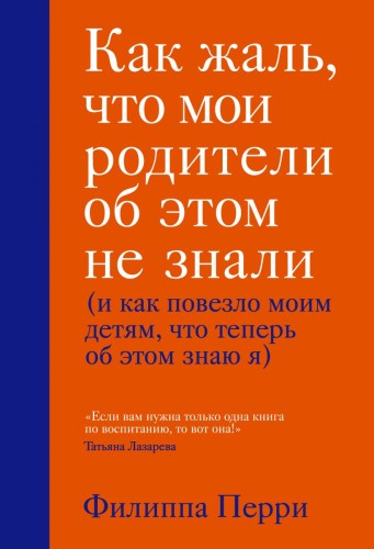 Как жаль, что мои родители об этом не знали (и как повезло моим детям, что теперь об этом знаю я) .jpg