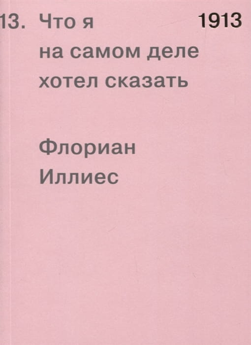 1913. Что я на самом деле хотел сказать.jpg