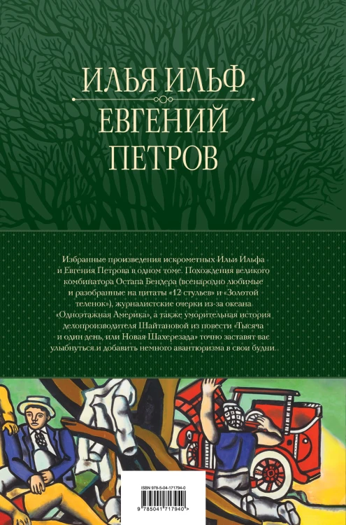 12 стульев. Золотой теленок. Избранные произведения в одном томе