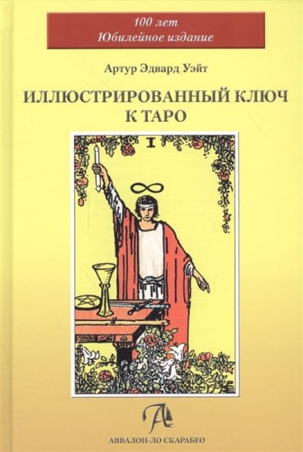 Иллюстрированный Ключ к Таро .jpg