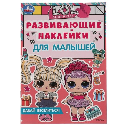 ДАВАЙ ВЕСЕЛИТЬСЯ. Развивающие наклейки для малышей. ЛОЛ. 145х210мм, 8стр. + наклейки Умка в кор.50шт