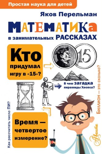 Математика в занимательных рассказах .jpg