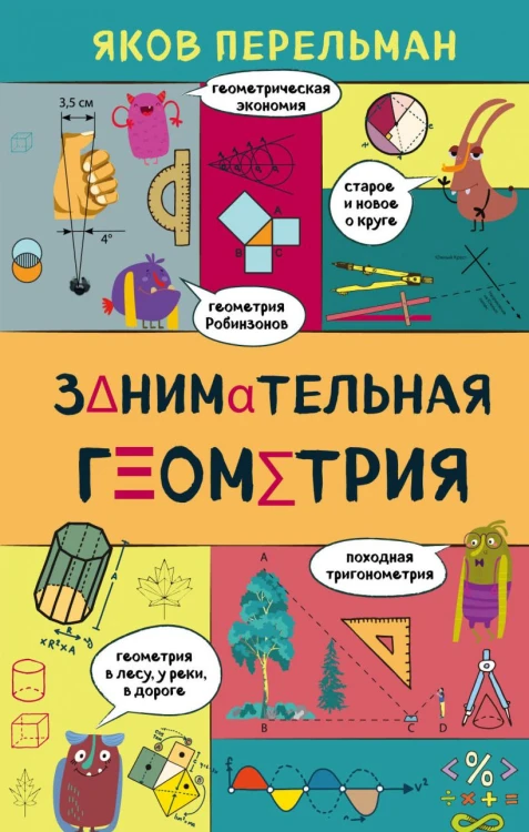 Занимательная геометрия.jpg