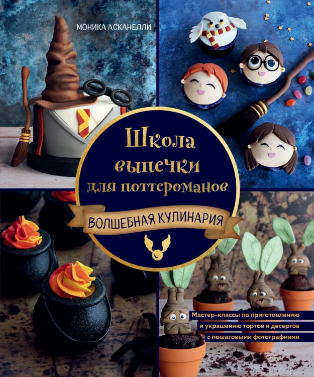 Школа выпечки для поттероманов: мастер-классы по приготовлению и украшению с пошаговыми фотографиями