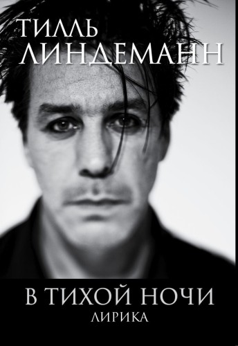 В тихой ночи. Лирика.jpg