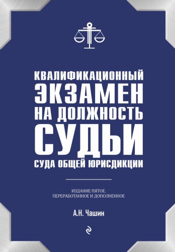 Квалификационный экзамен на должность судьи суда общей юрисдикции. 5-е издание, переработанное и дополненное