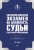 Квалификационный экзамен на должность судьи суда общей юрисдикции. 5-е издание, переработанное и дополненное
