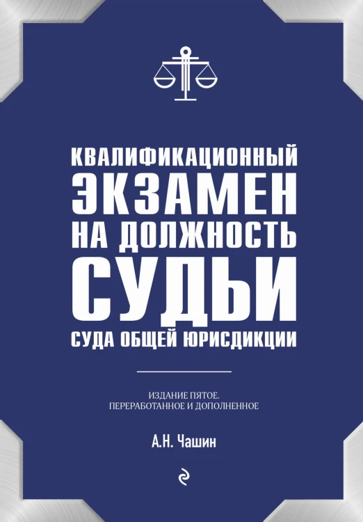 Квалификационный экзамен на должность судьи суда общей юрисдикции. 5-е издание, переработанное и дополненное