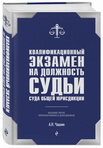 Квалификационный экзамен на должность судьи суда общей юрисдикции. 5-е издание, переработанное и дополненное