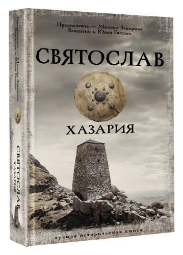 Святослав. Хазария