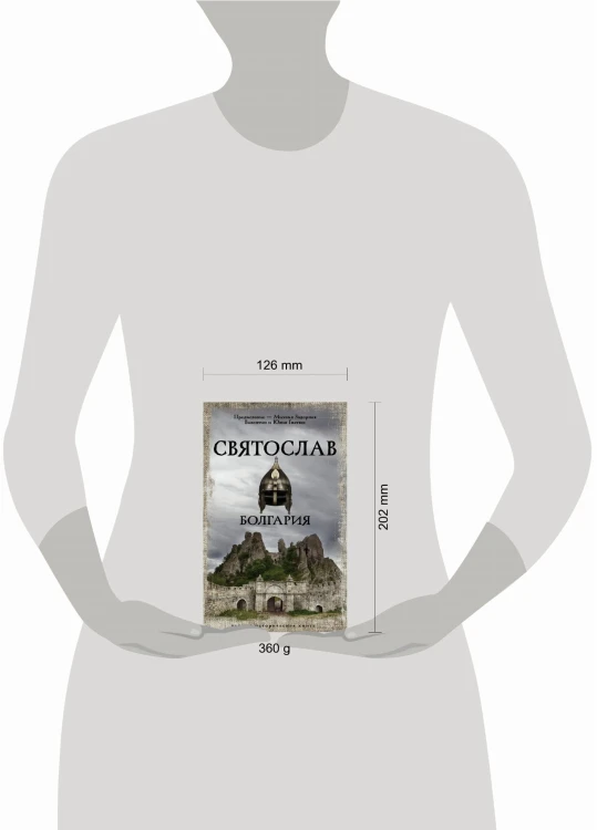 Святослав. Болгария