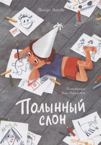 Полынный слон.jpg
