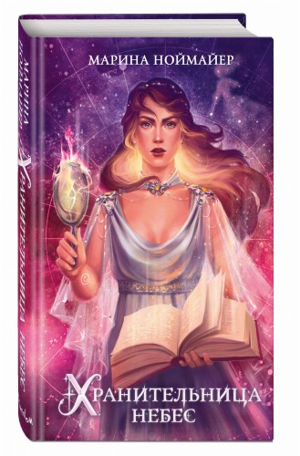 Хранительница небес (#3)