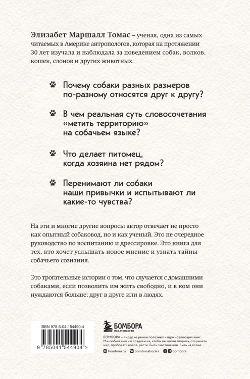 Собаки и тайны, которые они скрывают. Легендарный бестселлер о сознании, поведении и привычках наших питомцев
