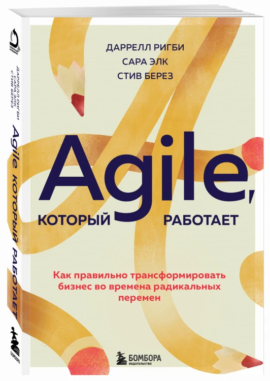 Agile, который работает. Как правильно трансформировать бизнес во времена радикальных перемен