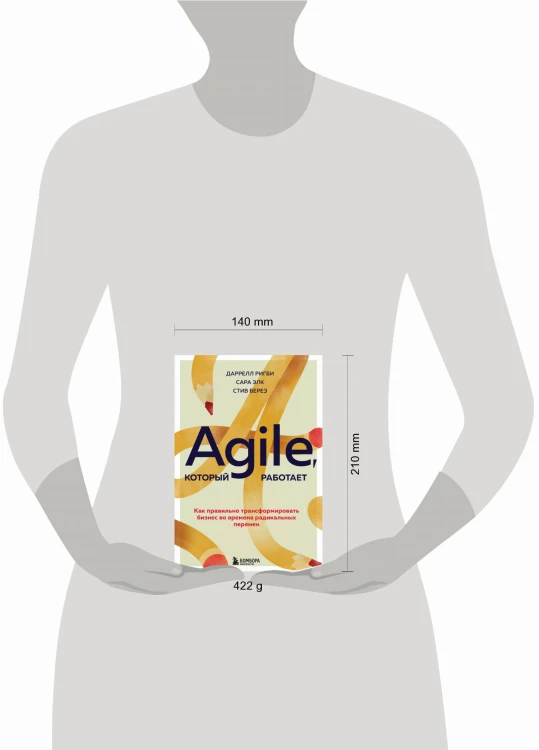 Agile, который работает. Как правильно трансформировать бизнес во времена радикальных перемен