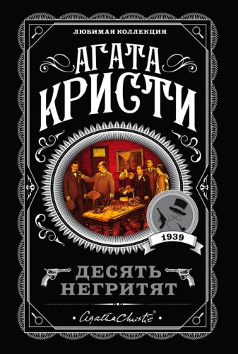Десять негритят.jpg