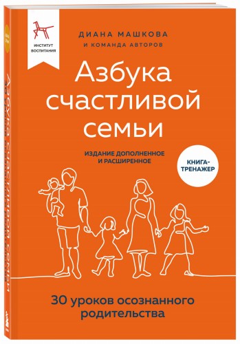Азбука счастливой семьи. 30 уроков осознанного родительства (издание дополненное и расширенное)