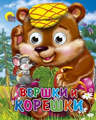 Вершки и корешки