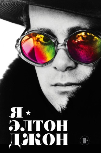 Я — Элтон Джон. Вечеринка длиной в жизнь. Автобиография.jpg