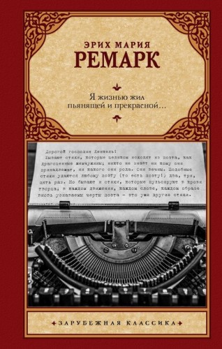Я жизнью жил пьянящей и прекрасной... .jpg