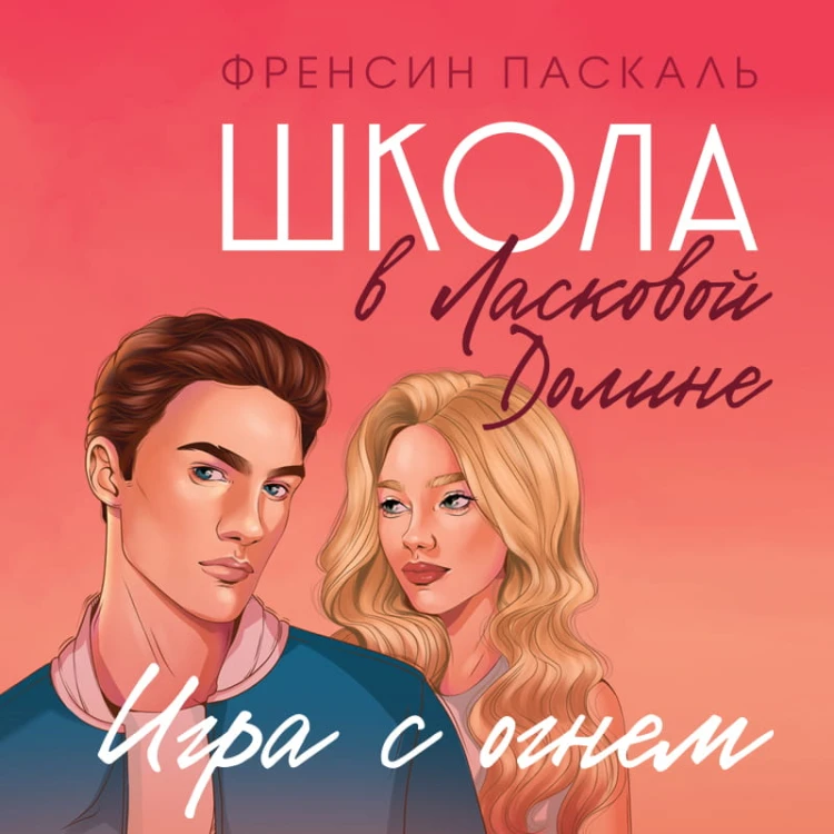 Школа в Ласковой Долине. Игра с огнем (книга № 3)