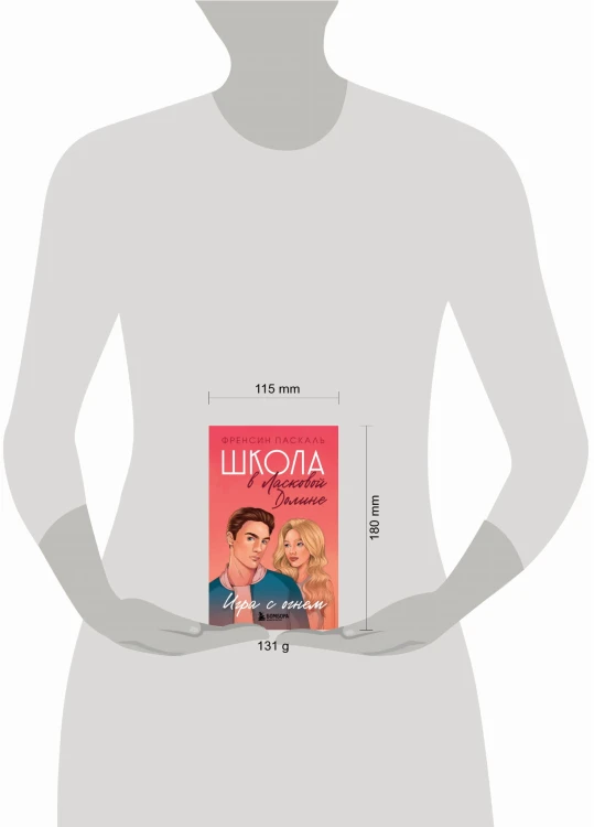 Школа в Ласковой Долине. Игра с огнем (книга № 3)