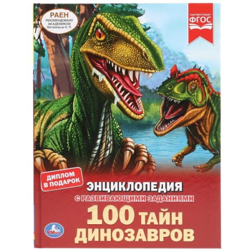 100 ТАЙН ДИНОЗАВРОВ (ЭНЦИКЛОПЕДИЯ А4). ТВЕРДЫЙ ПЕРЕПЛЕТ. БУМАГА МЕЛОВАННАЯ в кор.15шт