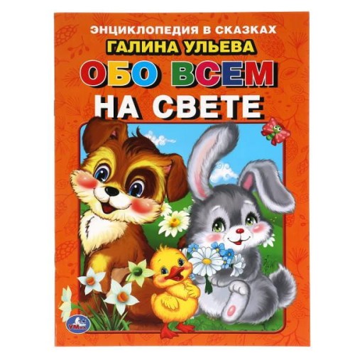 Энциклопедия в сказках Г. Ульева .Обо всем на свете 32 стр. Умка в кор.40шт