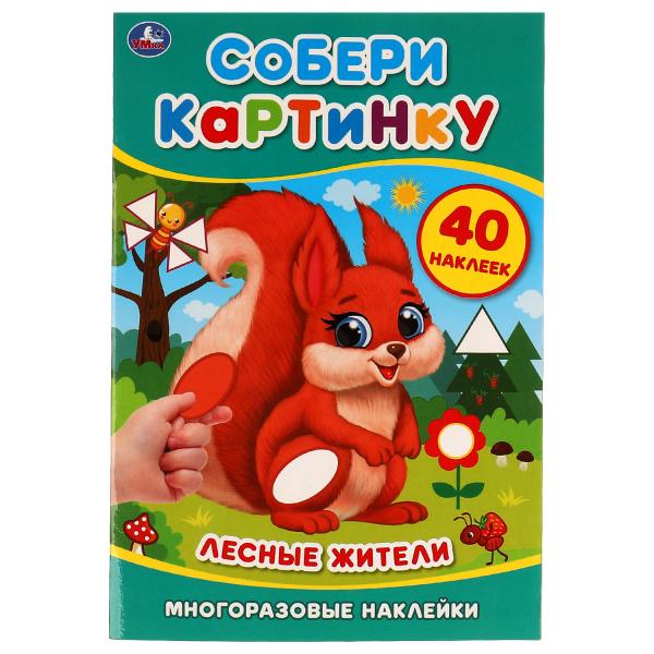 Лесные жители. Собери картинку 145х210 мм 8 стр. + 1 лист с наклейками Умка в кор.50шт
