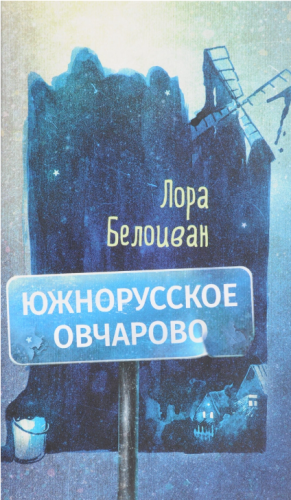Screenshot_2021-02-11 Книга Южнорусское Овчарово – купить книгу ISBN 978-5-9909493-3-1 с быстрой доставкой в интернет-магаз[...].png