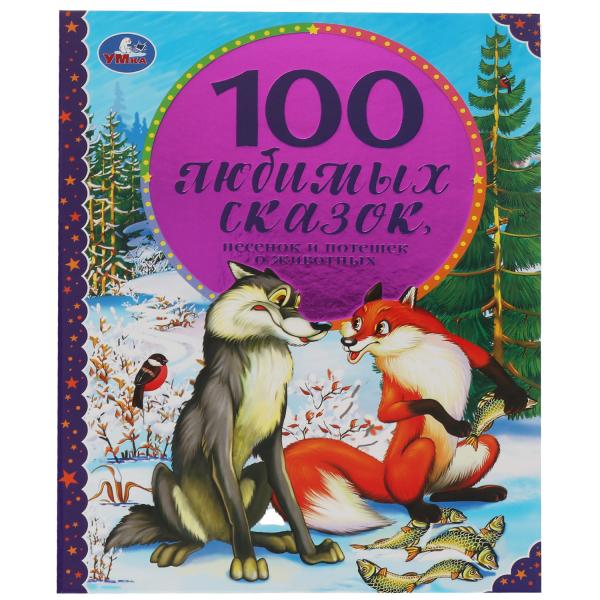 100 Любимых сказок,песенок и потешек о животных. 197х255мм, 96 стр., офсет бумага. Умка в кор.12шт