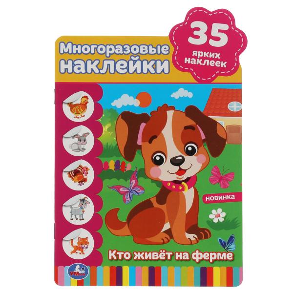 Кто живёт на ферме.  Активити А5+ с вырубкой и  многораз. наклейками. 8 стр. Умка в кор.50шт