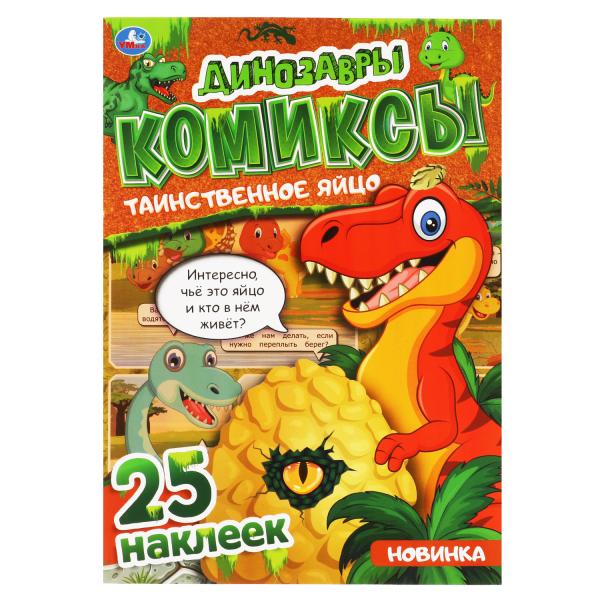 Таинственное яйцо. Динозавры. Комиксы. 200х280 мм. 32 стр. + 25 наклеек. Умка в кор.50шт