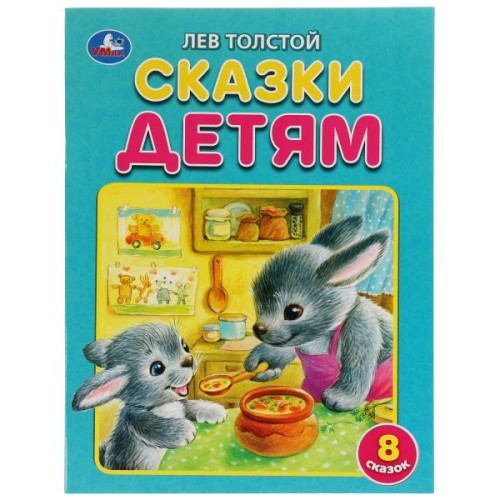 Сказки детям. Толстой Л.Н. 8 сказок. 197х260 мм. 32 стр. Мягкая обложка. Умка  в кор.30шт