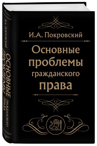 Основные проблемы гражданского права (Черная)