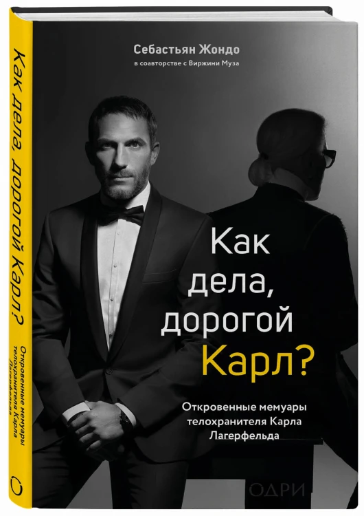 Как дела, дорогой Карл? Откровенные мемуары телохранителя Карла Лагерфельда