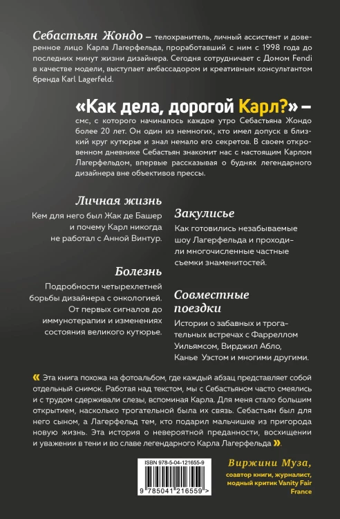 Как дела, дорогой Карл? Откровенные мемуары телохранителя Карла Лагерфельда