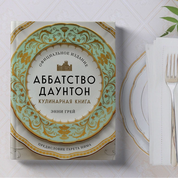 Аббатство Даунтон. Кулинарная книга. Официальное издание
