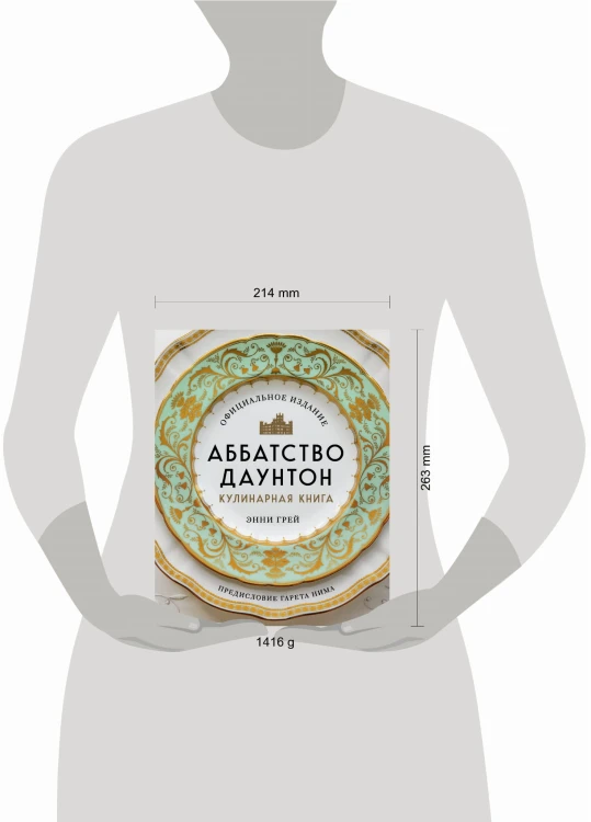 Аббатство Даунтон. Кулинарная книга. Официальное издание