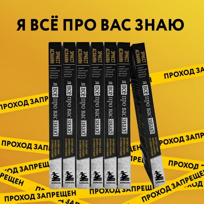Я всё про вас знаю. Как видеть людей насквозь и выходить из сложных ситуаций, используя опыт знаменитого сыщика