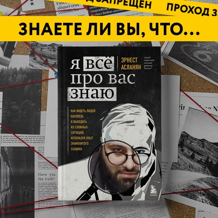 Я всё про вас знаю. Как видеть людей насквозь и выходить из сложных ситуаций, используя опыт знаменитого сыщика