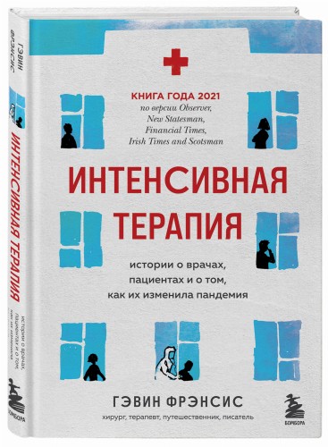 Интенсивная терапия. Истории о врачах, пациентах и о том, как их изменила пандемия
