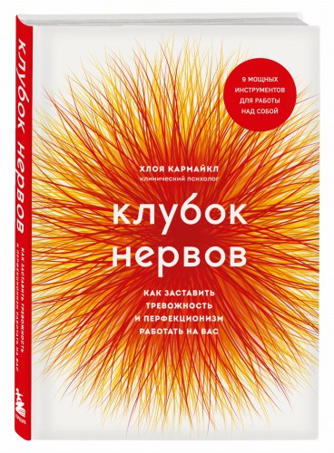 Клубок нервов. Как заставить тревожность и перфекционизм работать на вас